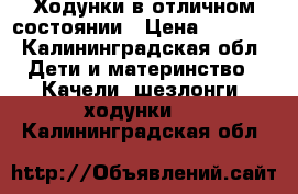 Ходунки в отличном состоянии › Цена ­ 3 500 - Калининградская обл. Дети и материнство » Качели, шезлонги, ходунки   . Калининградская обл.